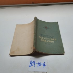 马克思列宁主义的阶级和阶级斗争理论