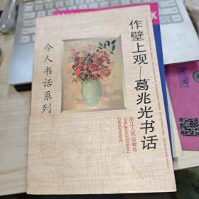 作壁上观葛兆光书话