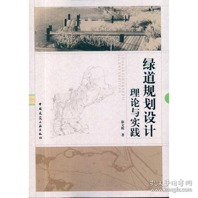 绿道规划设计理论与实践