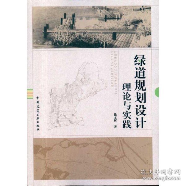 绿道规划设计理论与实践