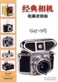 经典相机收藏者指南（1945-1985）
