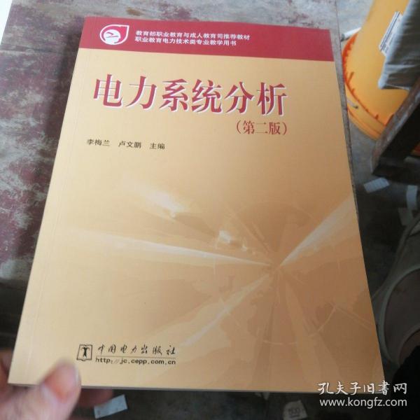 教育部职业教育与成人教育司推荐教材：电力系统分析（第2版）