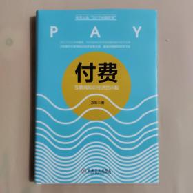 付费：互联网知识经济的兴起