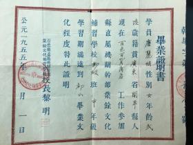 毕业证明书 广西百色县直属机关干部业余文化补习学校 校长 黎明 1955年 印章