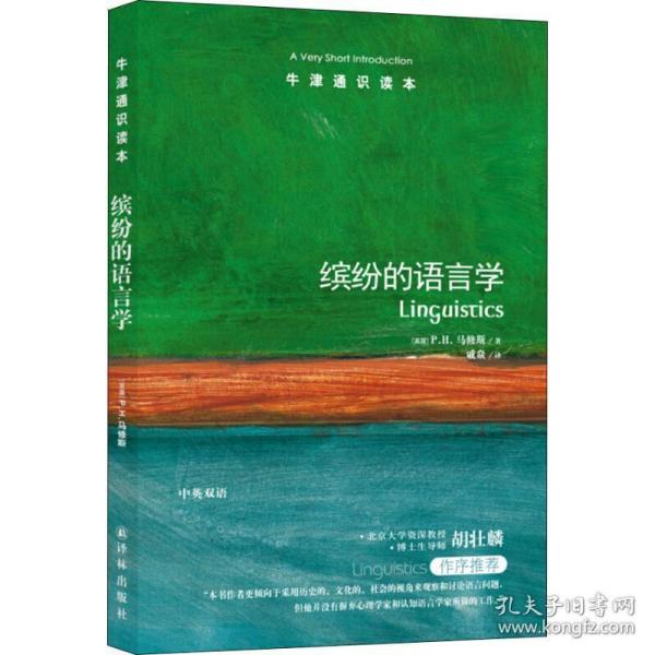 缤纷的语言学 语言－汉语 (英)p.h.马修斯(p.h.matthews) 新华正版