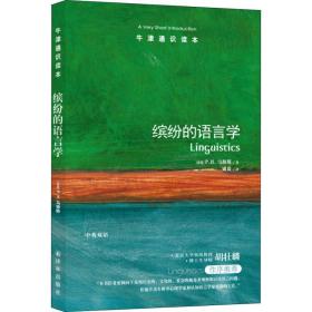 缤纷的语言学 语言－汉语 (英)p.h.马修斯(p.h.matthews) 新华正版