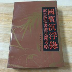 国宝沉浮录：故宫散佚书画见闻考略