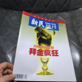 新民周刊2006年第52期总417期