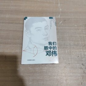 我们眼中的邓伟 全新 有库存