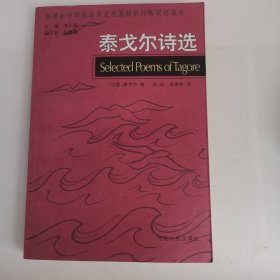 新课标中学选读英文名著精彩片段双语读本——泰戈尔诗选（1版1印）