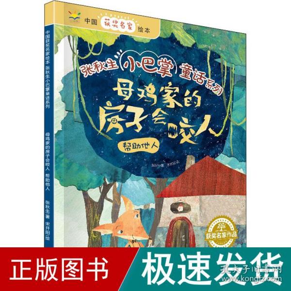 母鸡家的房子会咬人：帮助他人/中国获奖名家绘本·张秋生小巴掌童话系列