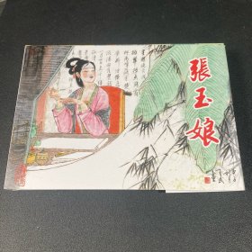 连环画《张玉娘》32开精装，徐有武绘画本，如图，货号：F298