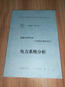 国家电网考试培训指定教材––内部强化集训讲义：电工技术基础（电力电子技术+电路部分）+电气设备主系统（电机学部分+发电厂部分）+电力系统分析+高电压技术+电力系统继电保护+综合+国家电网有限公司企业文化、电力与能源战略参考题库(2023版) 【9册合售】