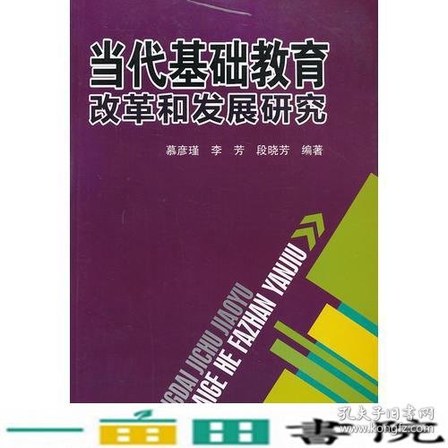 当代基础教育改革和发展研究