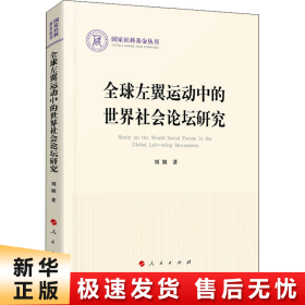 全球左翼运动中的世界社会论坛研究（国家社科基金丛书—政治）