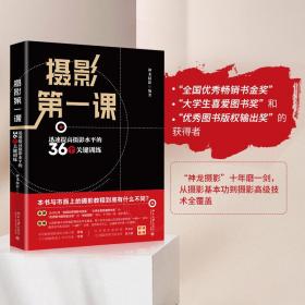 摄影第一课：迅速提高摄影水平的36个关键训练