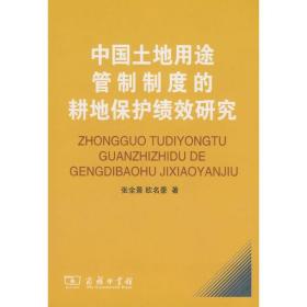 新华正版 中国土地用途管制制度的耕地保护绩效研究 张全景，欧名豪　著 9787100058742 商务印书馆 2010-04-15