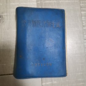 常用新医疗法手册