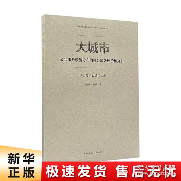 大城市公共服务设施分布的社会绩效评价和分析：以上海中心城区为例