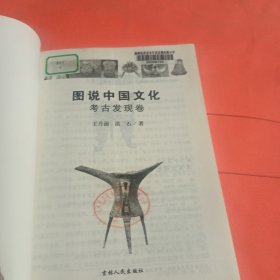 图说中国文化：考古发现卷