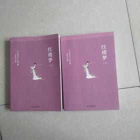红楼梦(上下册，译林出版社，徐思源注评)