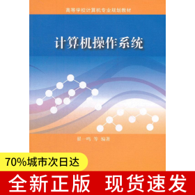 计算机操作系统（高等学校计算机专业规划教材）