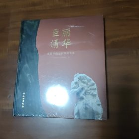 巨丽清华：北京中山公园风光影集