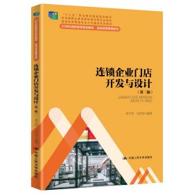 连锁企业门店开发与设计（第二版）/21世纪高职高专规划教材·连锁经营管理系列