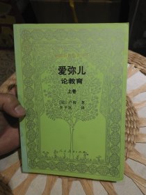 爱弥儿（上卷）：论教育 卢梭 人民教育出版社9787107120961
