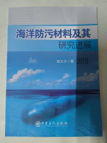 海洋防污材料及其研究进展（赵文文 著）