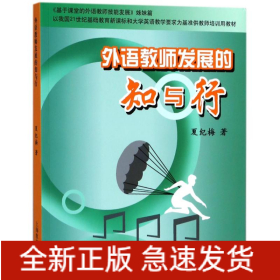 外语教师发展的知与行