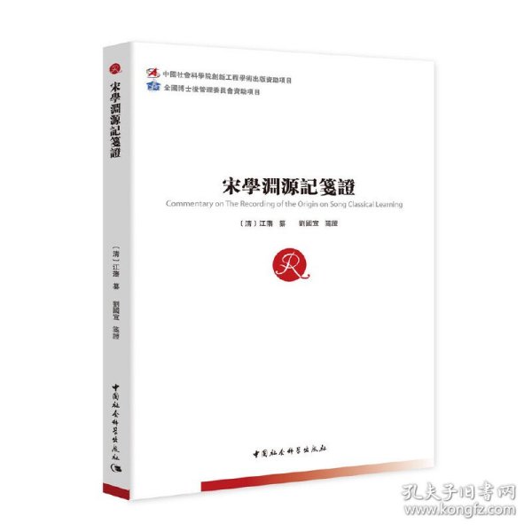 宋学渊源记笺 9787520379212