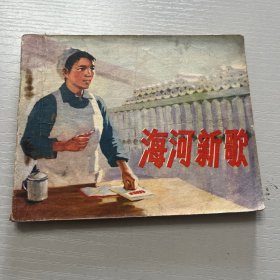 连环画。海河新歌