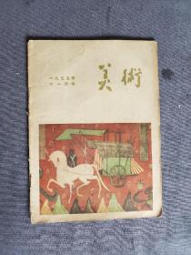 《美术》杂志，1955年11月号