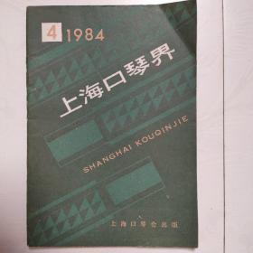 上海口琴界（1984年第4期，1984.4）