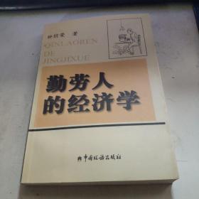 勤劳人的经济学