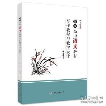 统编高中语文教材写作教程与教学设计