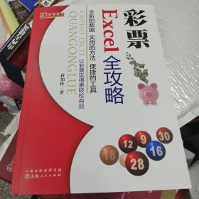 彩票Excel全攻略