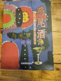 与米罗调制鸡尾酒