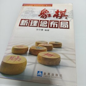 象棋新理念布局