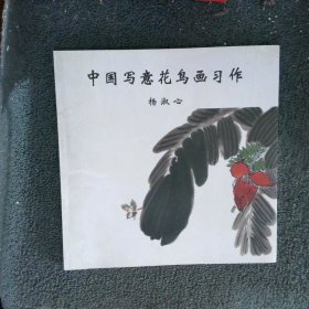 中国写意花鸟画习作