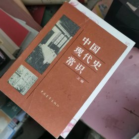 中国现代史常识 上册 有签字