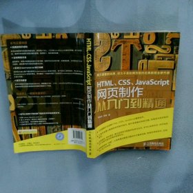 【正版图书】HTML、CSS、JavaScript网页制作从入门到精通