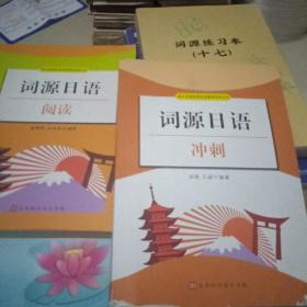 词源日语阅读.冲刺+词源练习本【十七】