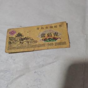 1989年青岛市细粮票壹佰克一张