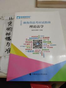 2021年独角兽法考应试指南（全八册）