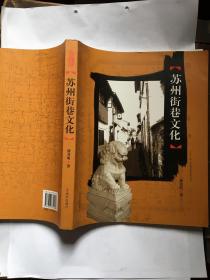 特价已售出17本：苏州街巷文化 (大16开厚重本大量图片) 内容丰富