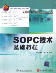 国家电工电子教学基地系列教材：SOPC技术基础教程