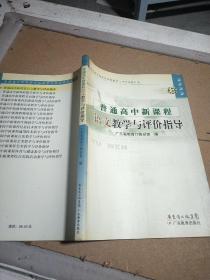 普通高中新课程语文教学与评价指导