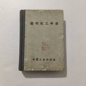 简明机工手册 1963年 精装